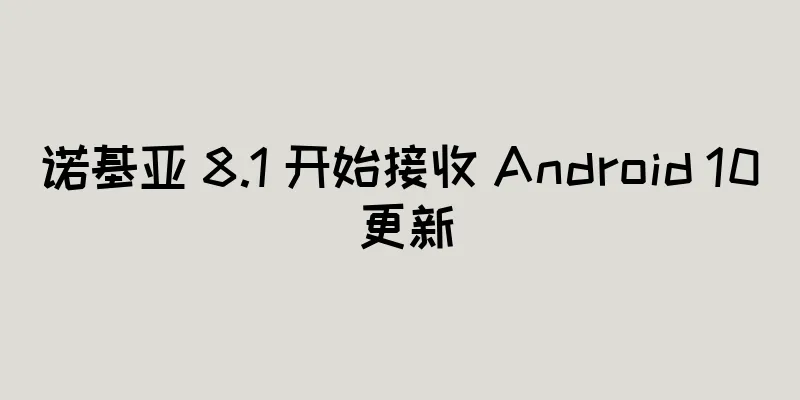 诺基亚 8.1 开始接收 Android 10 更新