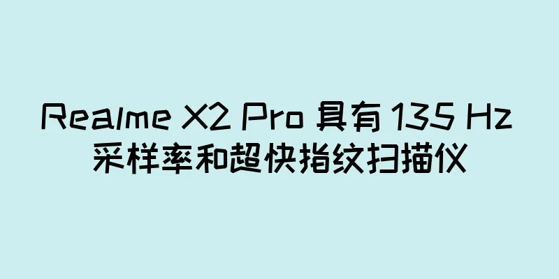 Realme X2 Pro 具有 135 Hz 采样率和超快指纹扫描仪