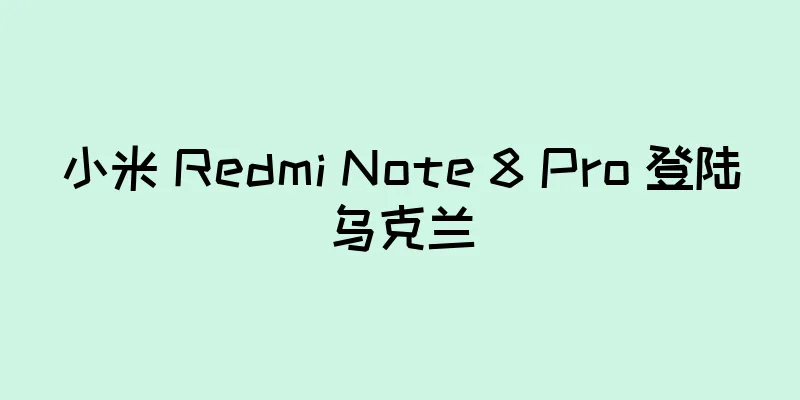 小米 Redmi Note 8 Pro 登陆乌克兰