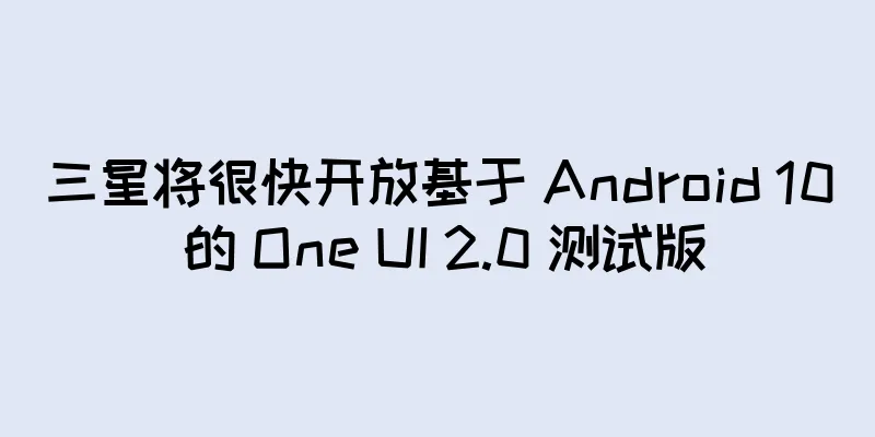 三星将很快开放基于 Android 10 的 One UI 2.0 测试版