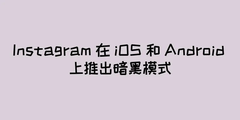 Instagram 在 iOS 和 Android 上推出暗黑模式