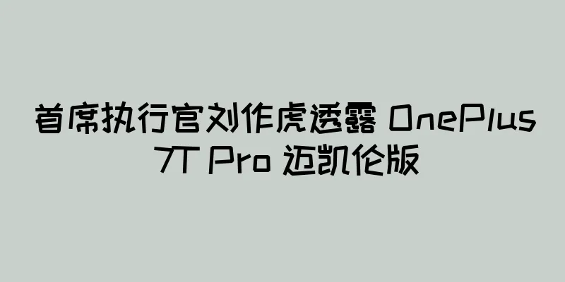 首席执行官刘作虎透露 OnePlus 7T Pro 迈凯伦版