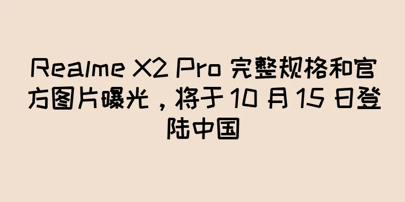Realme X2 Pro 完整规格和官方图片曝光，将于 10 月 15 日登陆中国