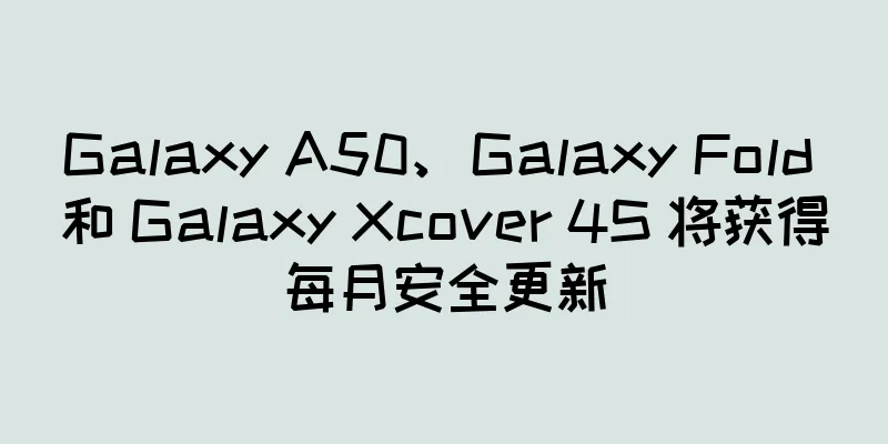 Galaxy A50、Galaxy Fold 和 Galaxy Xcover 4S 将获得每月安全更新