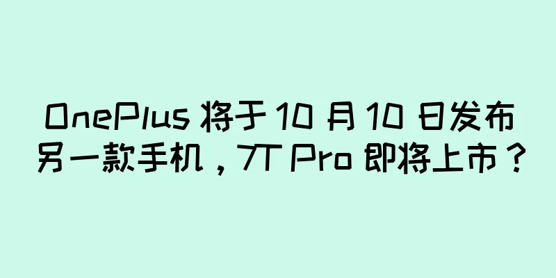 OnePlus 将于 10 月 10 日发布另一款手机，7T Pro 即将上市？