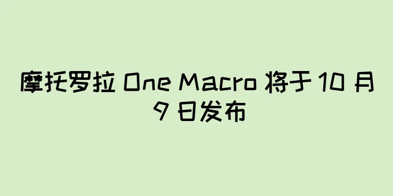 摩托罗拉 One Macro 将于 10 月 9 日发布