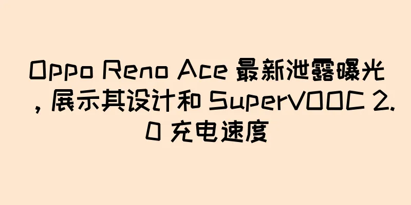 Oppo Reno Ace 最新泄露曝光，展示其设计和 SuperVOOC 2.0 充电速度