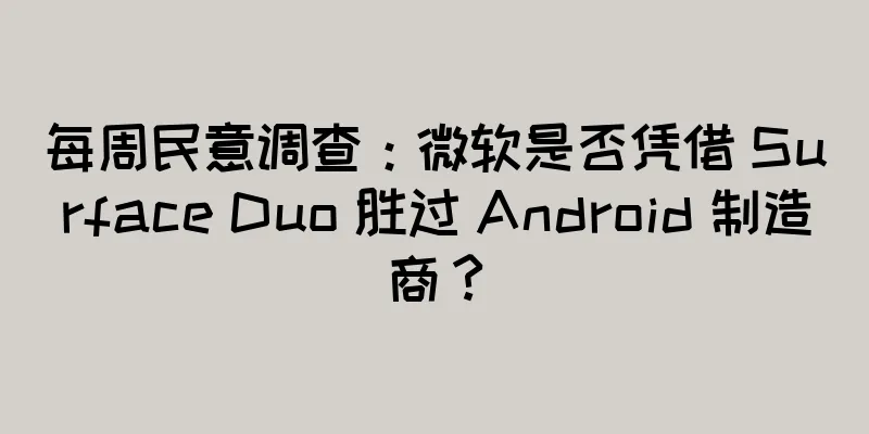 每周民意调查：微软是否凭借 Surface Duo 胜过 Android 制造商？