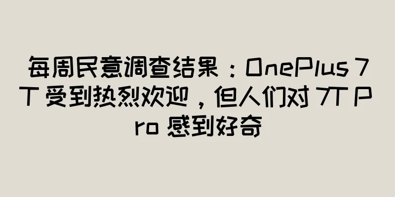 每周民意调查结果：OnePlus 7T 受到热烈欢迎，但人们对 7T Pro 感到好奇