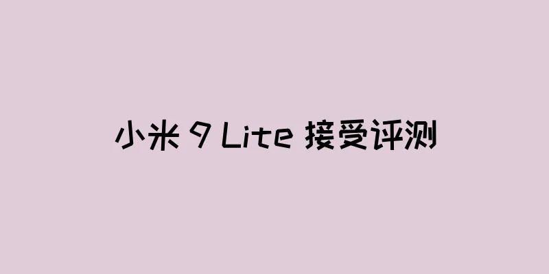小米 9 Lite 接受评测
