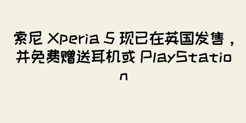 索尼 Xperia 5 现已在英国发售，并免费赠送耳机或 PlayStation