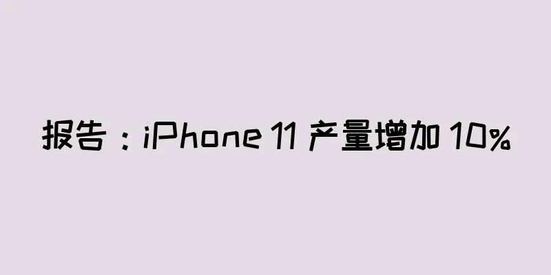 报告：iPhone 11 产量增加 10%