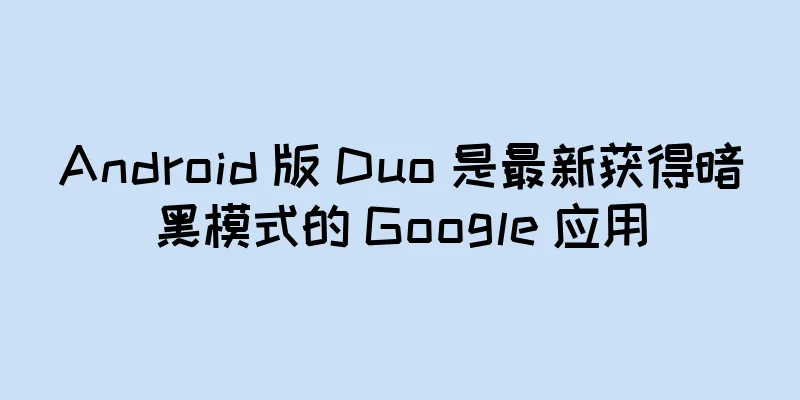 Android 版 Duo 是最新获得暗黑模式的 Google 应用