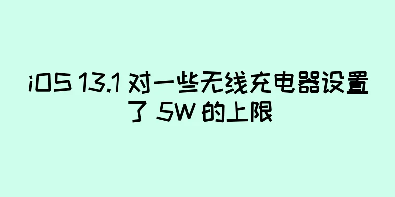 iOS 13.1 对一些无线充电器设置了 5W 的上限