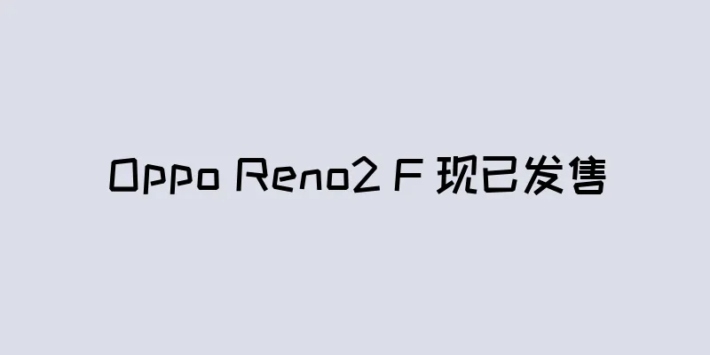 Oppo Reno2 F 现已发售
