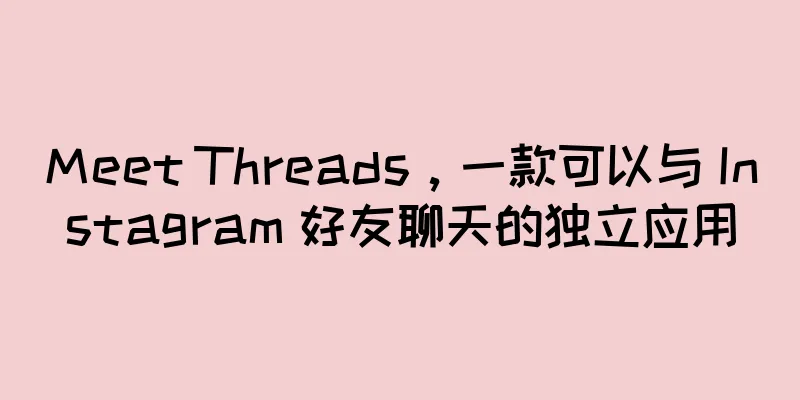 Meet Threads，一款可以与 Instagram 好友聊天的独立应用