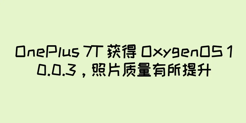 OnePlus 7T 获得 OxygenOS 10.0.3，照片质量有所提升