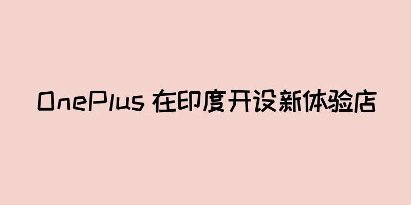 OnePlus 在印度开设新体验店