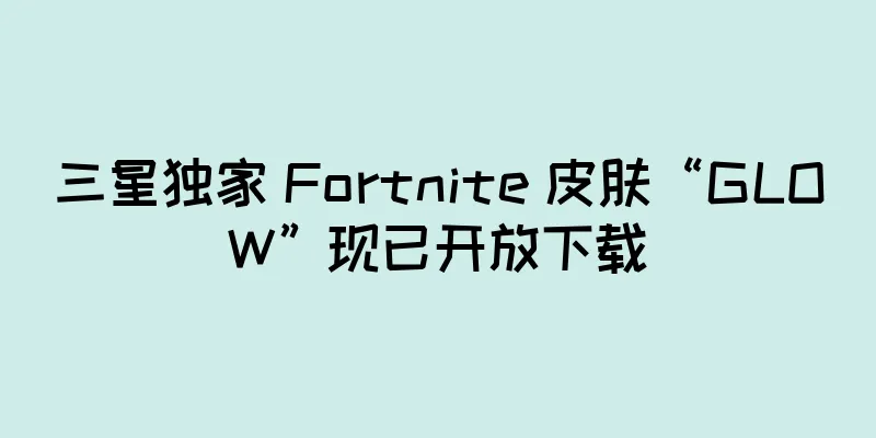 三星独家 Fortnite 皮肤“GLOW”现已开放下载