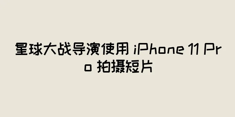 星球大战导演使用 iPhone 11 Pro 拍摄短片