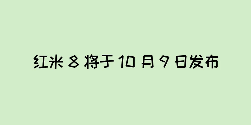 红米 8 将于 10 月 9 日发布