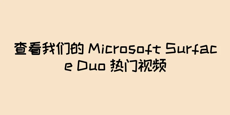 查看我们的 Microsoft Surface Duo 热门视频