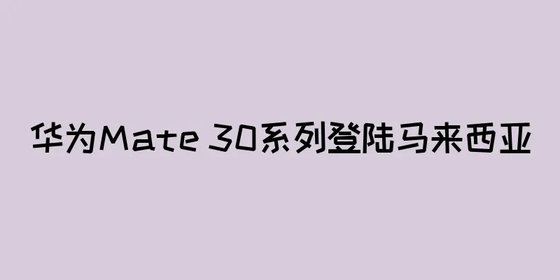 华为Mate 30系列登陆马来西亚