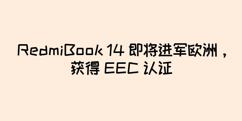 RedmiBook 14 即将进军欧洲，获得 EEC 认证