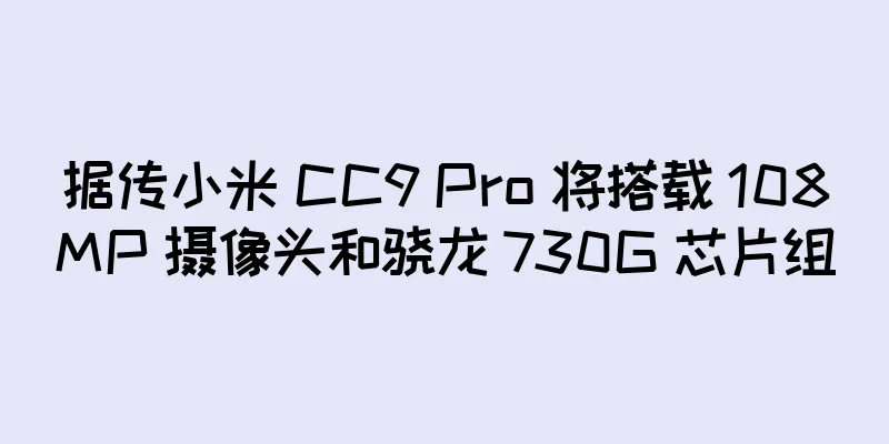 据传小米 CC9 Pro 将搭载 108MP 摄像头和骁龙 730G 芯片组