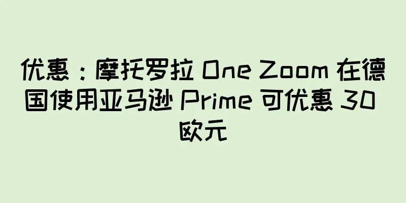 优惠：摩托罗拉 One Zoom 在德国使用亚马逊 Prime 可优惠 30 欧元