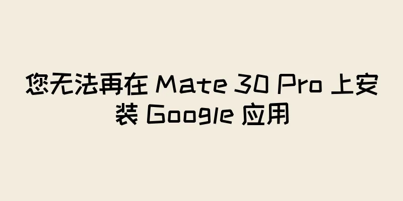 您无法再在 Mate 30 Pro 上安装 Google 应用
