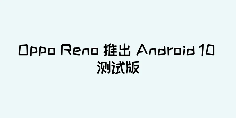 Oppo Reno 推出 Android 10 测试版