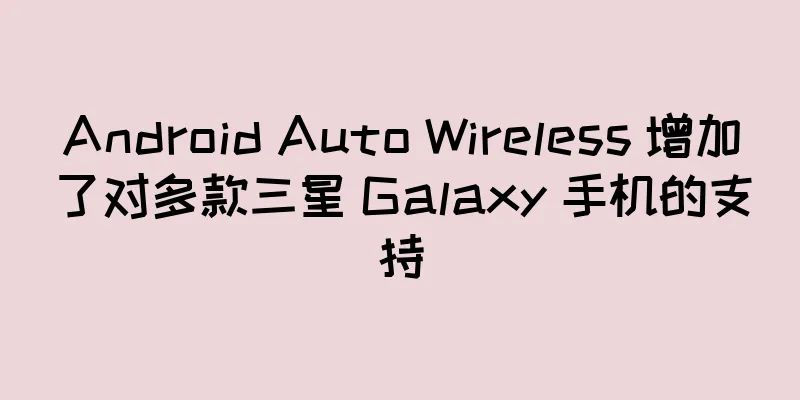Android Auto Wireless 增加了对多款三星 Galaxy 手机的支持