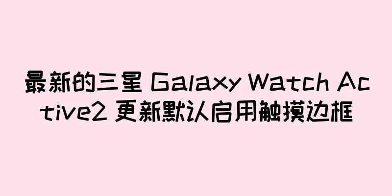 最新的三星 Galaxy Watch Active2 更新默认启用触摸边框