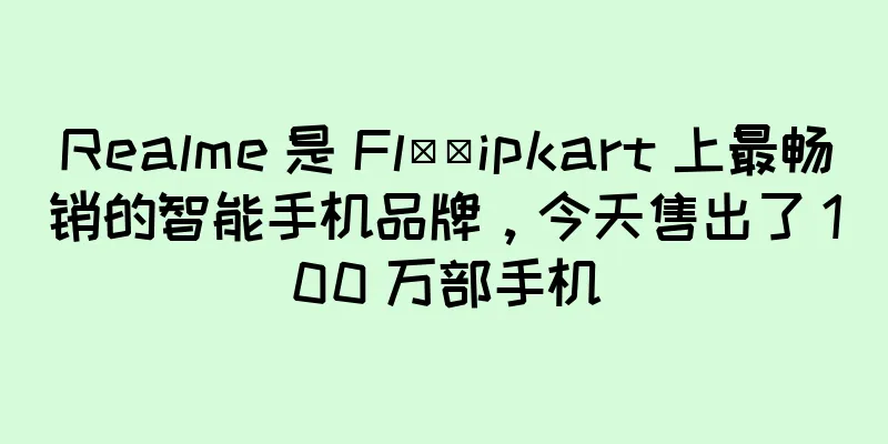 Realme 是 Fl​​ipkart 上最畅销的智能手机品牌，今天售出了 100 万部手机