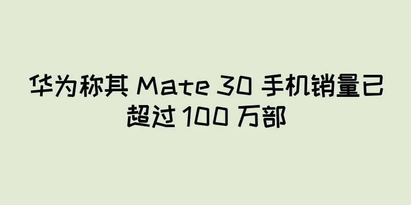 华为称其 Mate 30 手机销量已超过 100 万部