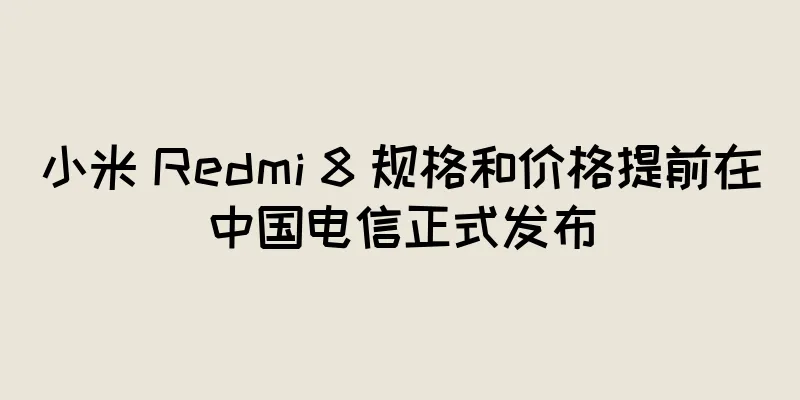 小米 Redmi 8 规格和价格提前在中国电信正式发布