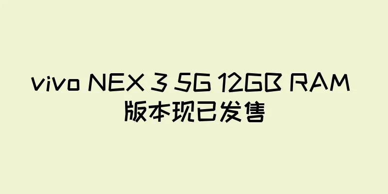 vivo NEX 3 5G 12GB RAM 版本现已发售