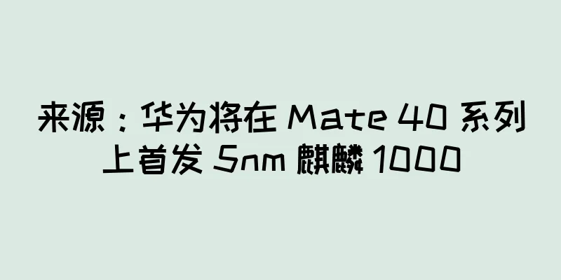 来源：华为将在 Mate 40 系列上首发 5nm 麒麟 1000