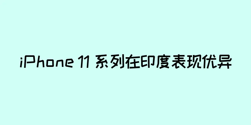 iPhone 11 系列在印度表现优异