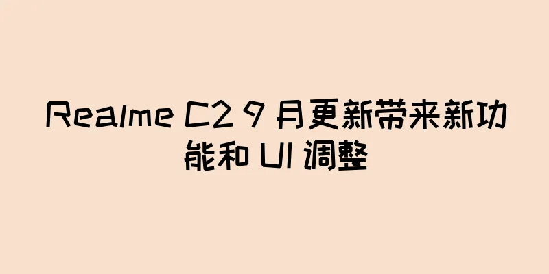 Realme C2 9 月更新带来新功能和 UI 调整