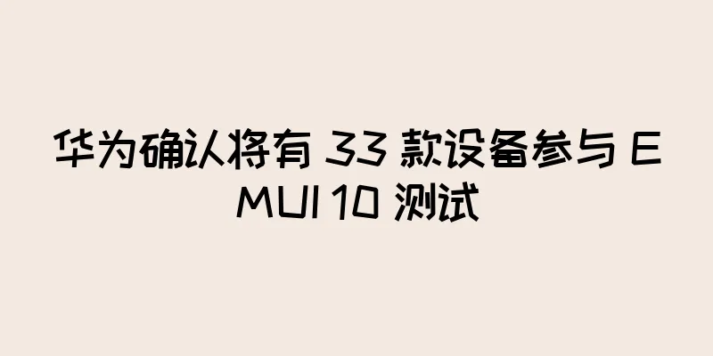 华为确认将有 33 款设备参与 EMUI 10 测试