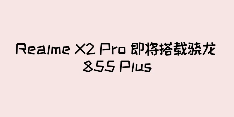 Realme X2 Pro 即将搭载骁龙 855 Plus
