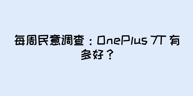 每周民意调查：OnePlus 7T 有多好？
