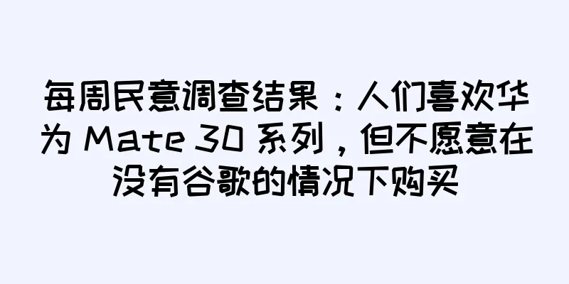 每周民意调查结果：人们喜欢华为 Mate 30 系列，但不愿意在没有谷歌的情况下购买