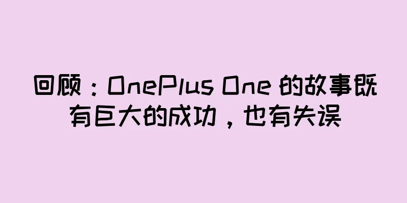 回顾：OnePlus One 的故事既有巨大的成功，也有失误