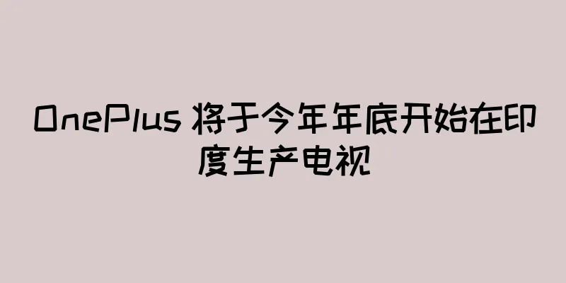 OnePlus 将于今年年底开始在印度生产电视