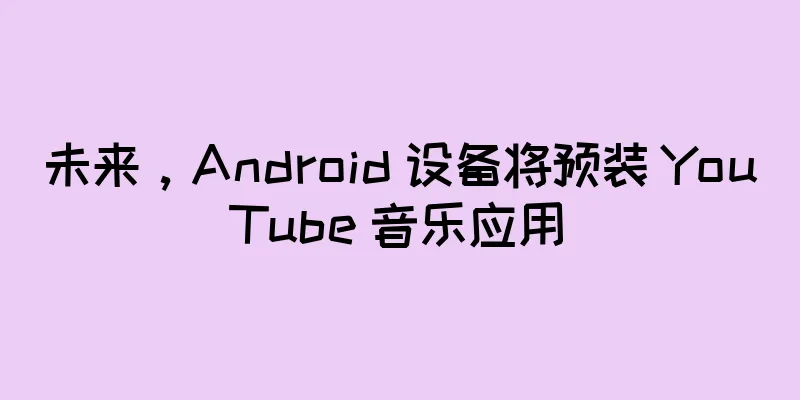 未来，Android 设备将预装 YouTube 音乐应用