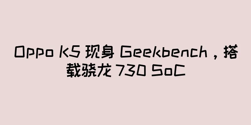 Oppo K5 现身 Geekbench，搭载骁龙 730 SoC