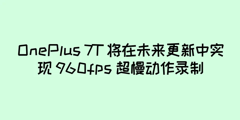 OnePlus 7T 将在未来更新中实现 960fps 超慢动作录制